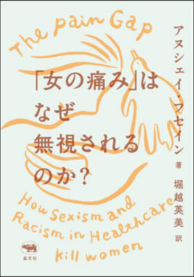 「女の痛み」はなぜ無視されるのか?