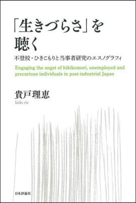 「生きづらさ」を聽く