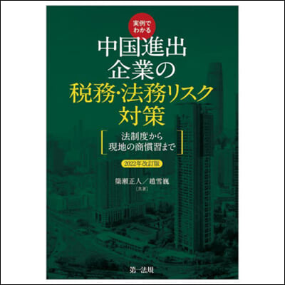 中國進出企業の稅務.法務リスク對策 2022年改訂版