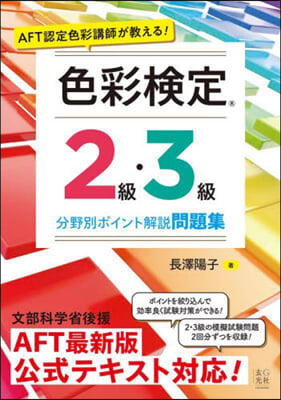 色彩檢定2級.3級分野別ポイント解說問題