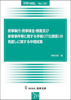 民事執行.民事保全.倒産及び家事事件等に