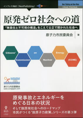 原發ゼロ社會への道