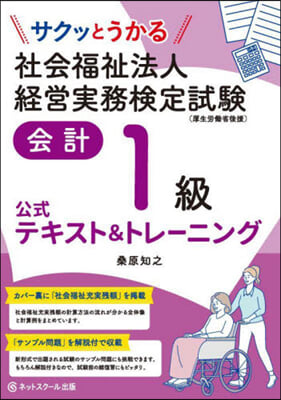 社會福祉法人經營實務檢定試驗會計1級公式