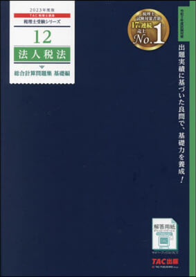 稅理士(12)法人稅法 總合計算問題集 基礎編 2023年度 