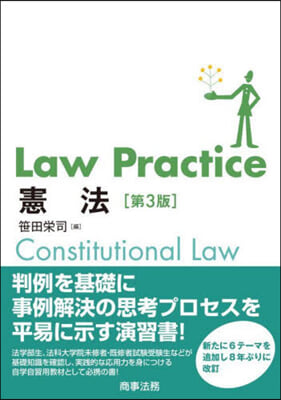 LawPractice憲法 第3版