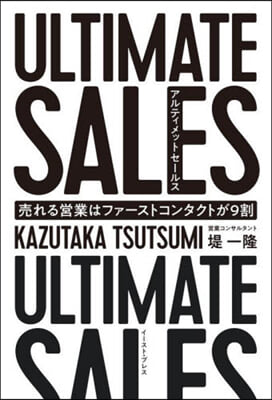 ULTIMATE SALES アルティメットセ-ルス 賣れる營業はファ-ストコンタクトが9割