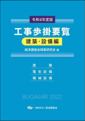 令4 工事步掛要覽 建築.設備編