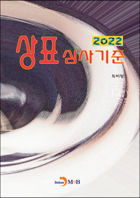 상표심사기준 2022