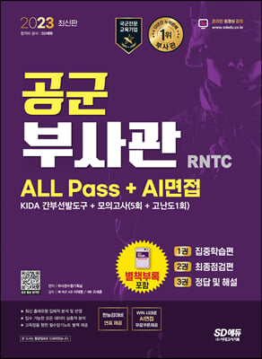 2023 공군 부사관 RNTC ALL Pass + AI면접