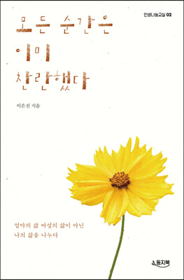 모든 순간은 이미 찬란했다