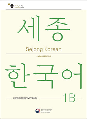 Sejong Korean 1B: Extension Activity Book : 세종한국어 1B 더하기 활동 (영문판)