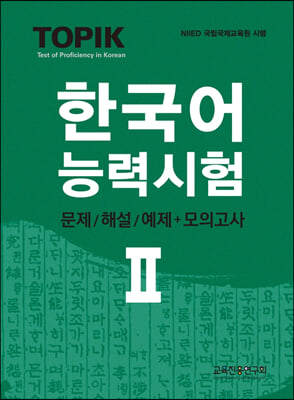 TOPIK 2 한국어능력시험 문제/해설/예제 + 모의고사