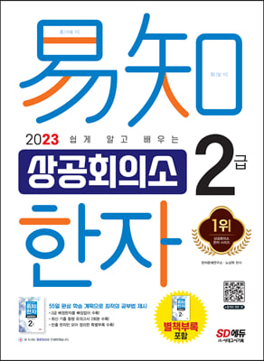 2023 쉽게 알고 배우는 易知(이지) 상공회의소 한자 2급