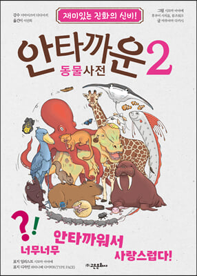 안타까운 동물사전 2(양장본 Hardcover)