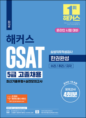 해커스 GSAT 삼성직무적성검사 5급 고졸채용 한권완성 최신기출유형 + 실전모의고사