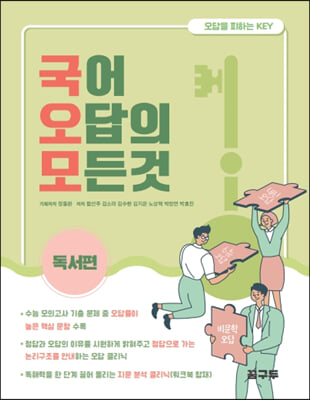 국어 오답의 모든 것 독서편