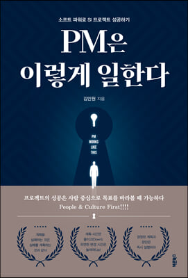 PM은 이렇게 일한다