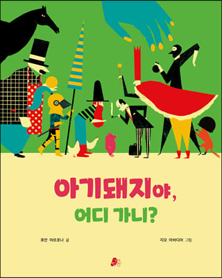 아기돼지야 어디 가니?(빨간콩그림책 20)(양장본 Hardcover)