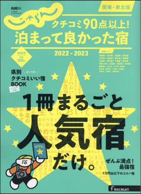 泊まって良かった宿 2022-2023 關東.東北版 