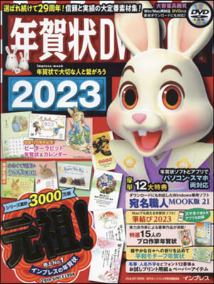 年賀狀DVD-ROM 2023