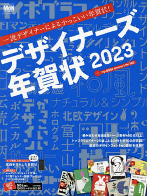 デザイナ-ズ年賀狀 2023