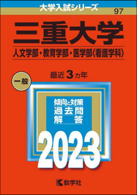 三重大學 人文學部.敎育學部.醫學部 2023年版
