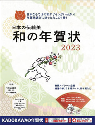 日本の傳統美 和の年賀狀 2023