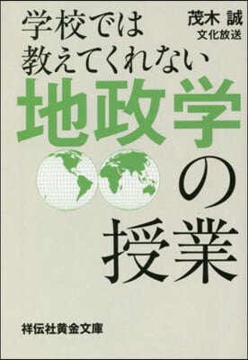 學校では敎えてくれない地政學の授業