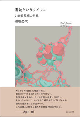 書物というウイルス 21世紀思想の前線