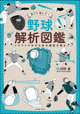 投げる 捕る 打つ 野球解析圖鑑