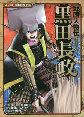 コミック版日本の歷史(83)戰國人物傳 黑田長政