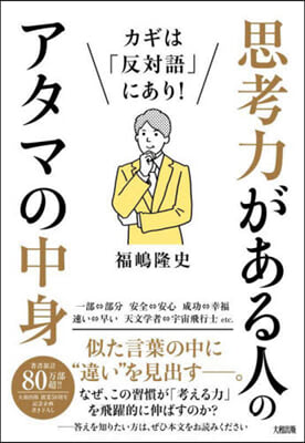 思考力がある人のアタマの中身