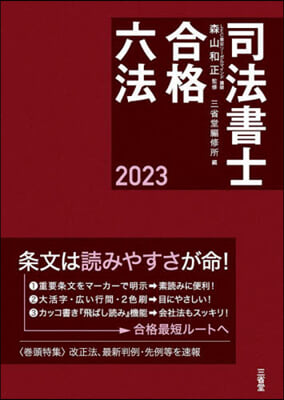 司法書士合格六法 2023