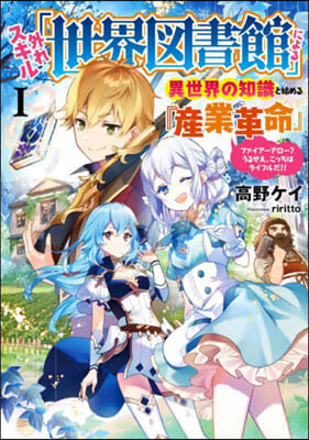 外れスキル「世界圖書館」による異世界の知識と始める『産業革命』(1) 