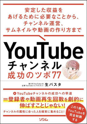 YouTubeチャンネル成功のツボ77