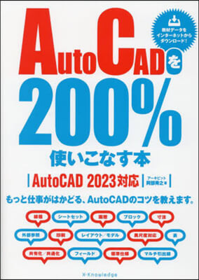 AutoCADを200％使いこなす本