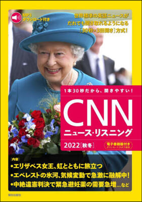 CNNニュ-ス.リスニング 2022[秋冬] 