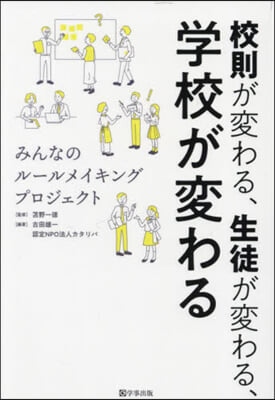 校則が變わる,生徒が變わる,學校が變わる