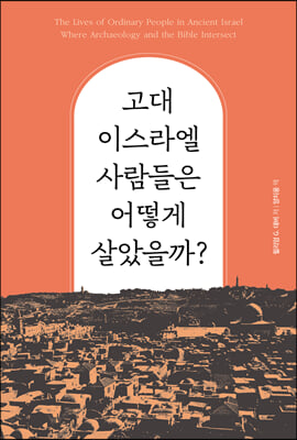 고대 이스라엘 사람들은 어떻게 살았을까