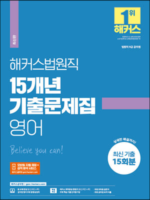 2023 해커스법원직 15개년 기출문제집 영어 (9급 공무원)