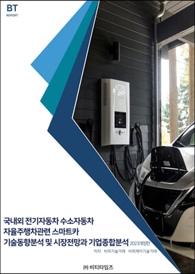 국내외 전기자동차 수소자동차 자율주행차관련 스마트카 기술동향분석 및 시장전망과 기업종합분석