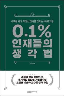 0.1% 인재들의 생각법