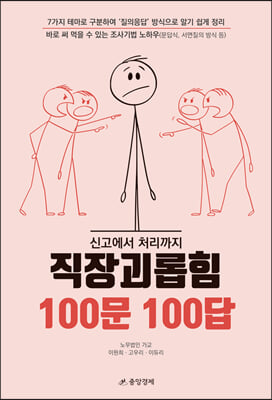 직장괴롭힘 100문 100답