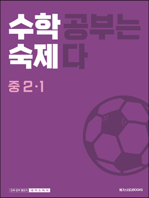 수학숙제 중 2-1 (2024년용)