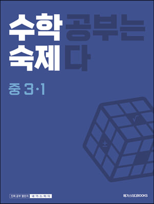 수학숙제 중 3-1 (2024년용)