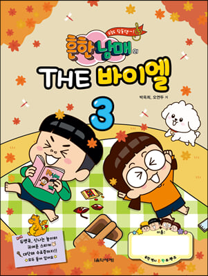 흔한남매의 THE 바이엘 3 