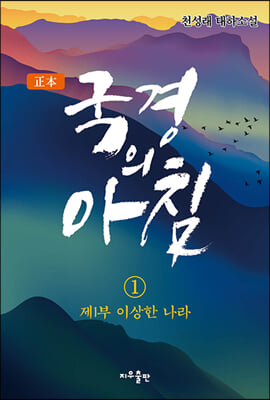 정본 국경의 아침 1