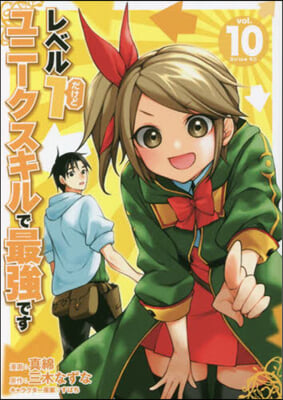 レベル1だけどユニ-クスキルで最强です 10