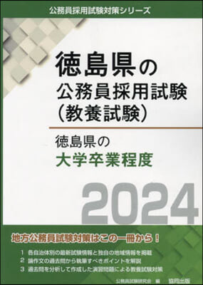 ’24 德島縣の大學卒業程度