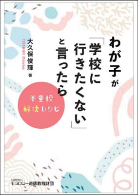 わが子が「學校に行きたくない」と言ったら